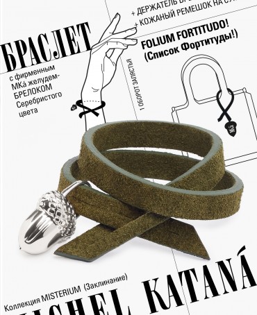 Ремешок на сумку-БРАСЛЕТ-Брелок Унисекс Ag-FOLIUM FORTITUDO!